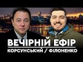 Філоненко/Корсунський: Туреччина - султанат чи авторитарна республіка?| ВЕЧІРНІЙ ЕФІР