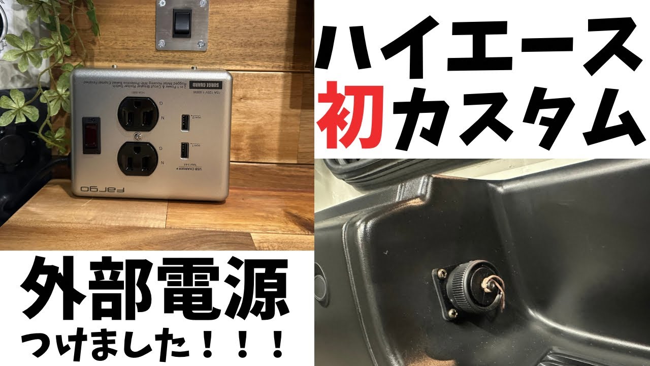 【ハイエースカスタム】車中泊快適化へ！やっぱり便利！外部電源付けました！