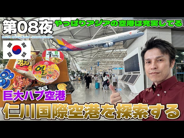 Korea: 08] Asia's huge hub airport is amazing. Exploring Seoul