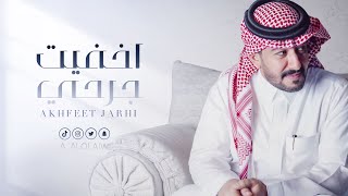 عبدالعزيز العليوي || اخفيت جرحي || حصرياً 2020