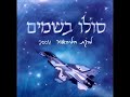 להקת חיל האוויר - שורשים בשמיים