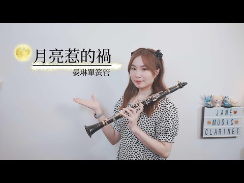 月亮惹的禍 - 張宇