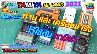 TAMIYA Mini 4WD ทามิย่า EP.292 | ถ่าน และ เครื่องชาร์จ ใช้กับ ทามิย่า รถราง 🔴 ไลฟ์ กับ จุ๊กกุ่ย ミニ四駆