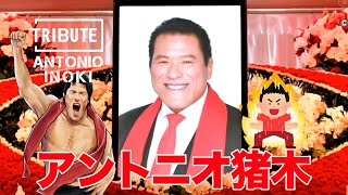 アントニオ猪木 Antonio Inoki Tribute 2022-10-14 / Antonio Inoki's memorial service 通夜に著名人弔問続々