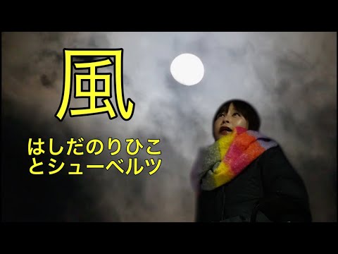 満月の夜に女性が歌う【風】はしだのりひことシューベルツ/ cover 石野ゆうこ