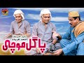 Pagal Mochi | Akram Nizami | TP Comedy