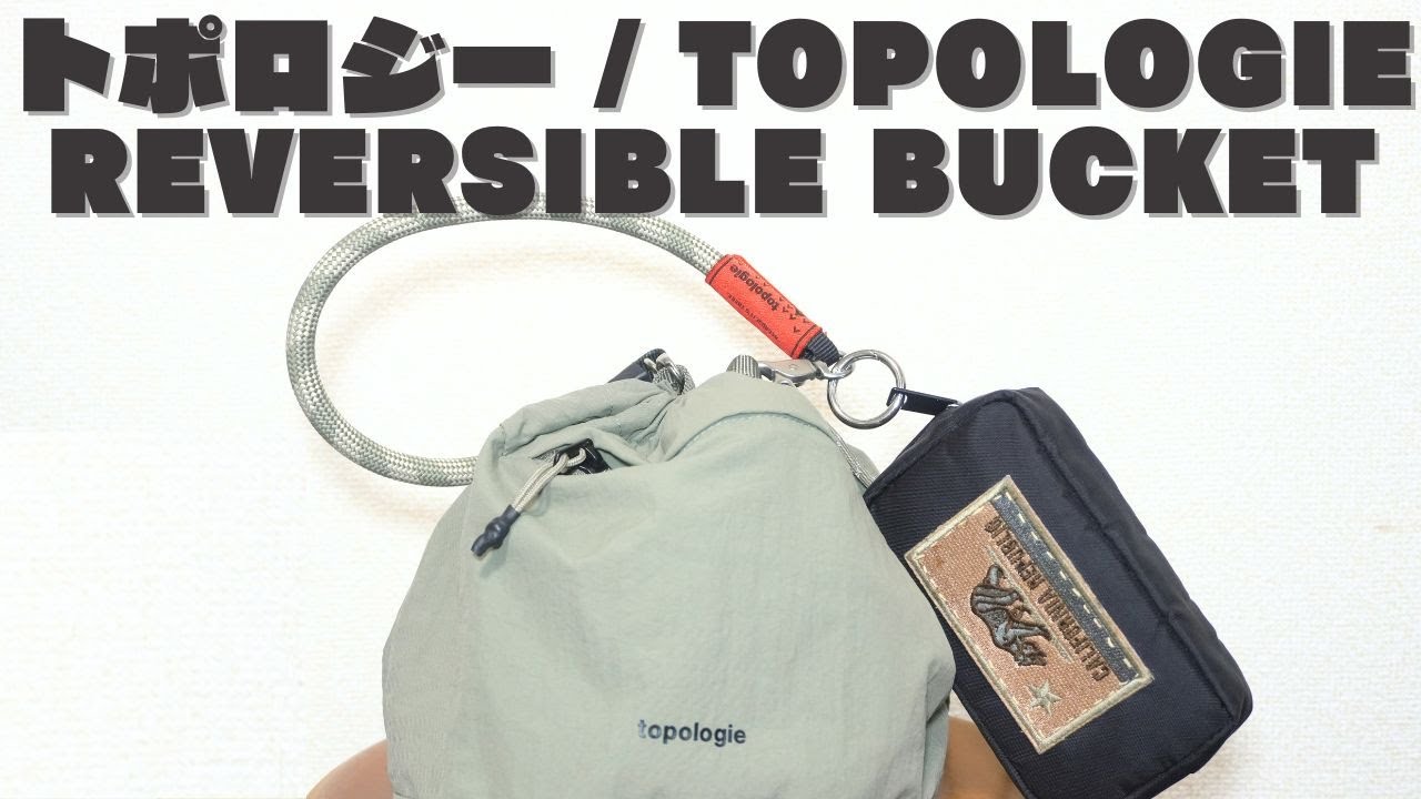 Topologie】Reversible Bucketをご紹介｜小さくてかわいい、けど頼れる