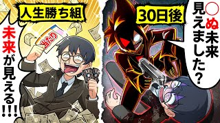 【スカッと】絶対成功!?人生の選択を全て正解できるようになった男の末路…