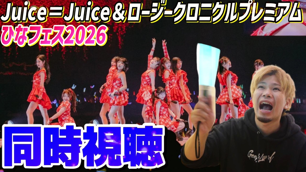 同時視聴】ひなフェス2026「Juice＝Juice＆ロージークロニクル
