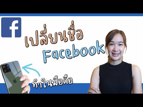 วิธีเปลี่ยนชื่อเฟสบุคทำในมือถือ 2021 How to change the facebook profile name on phone 