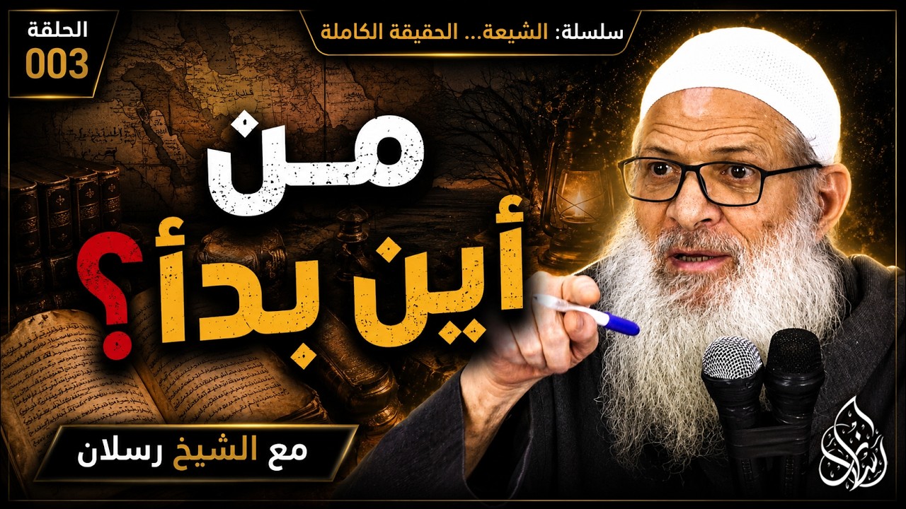 كيف نشأ المذهب الشيعي ؟ قراءة في الروايات التاريخية | الشيخ محمد بن سعيد رسلان