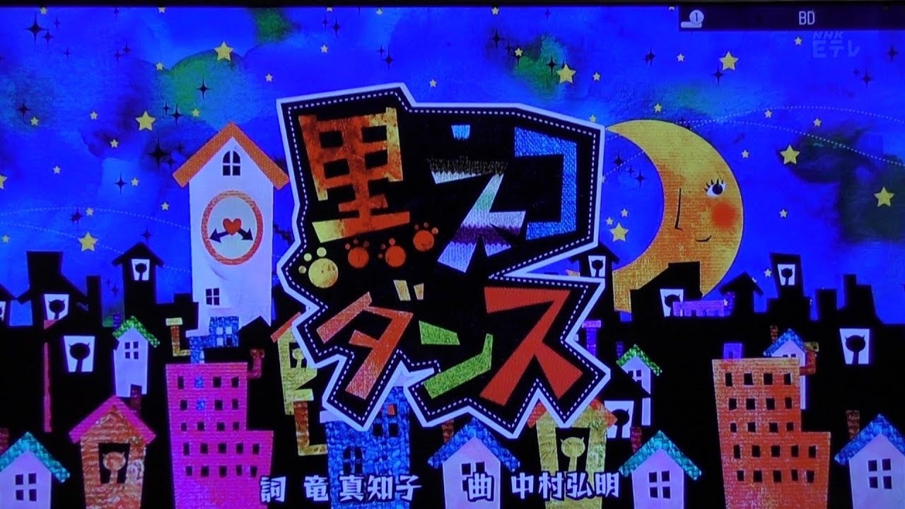 黒ネコダンス おかあさんといっしょ