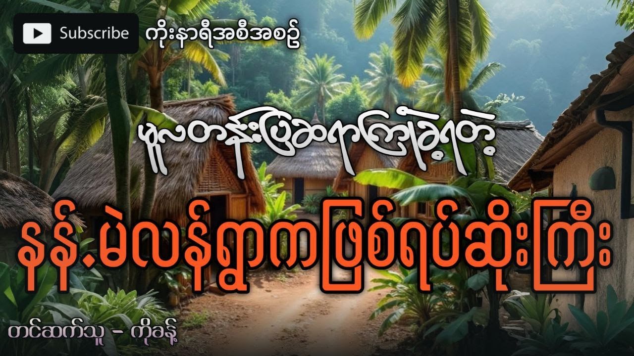 မူလတန်းပြဆရာကြုံတွေ့ခဲ့ရတဲ့ ရှမ်းပြည်နယ် နန့်မဲလန်ရွာက အဖြစ်အပျက်ဆိုးကြီး