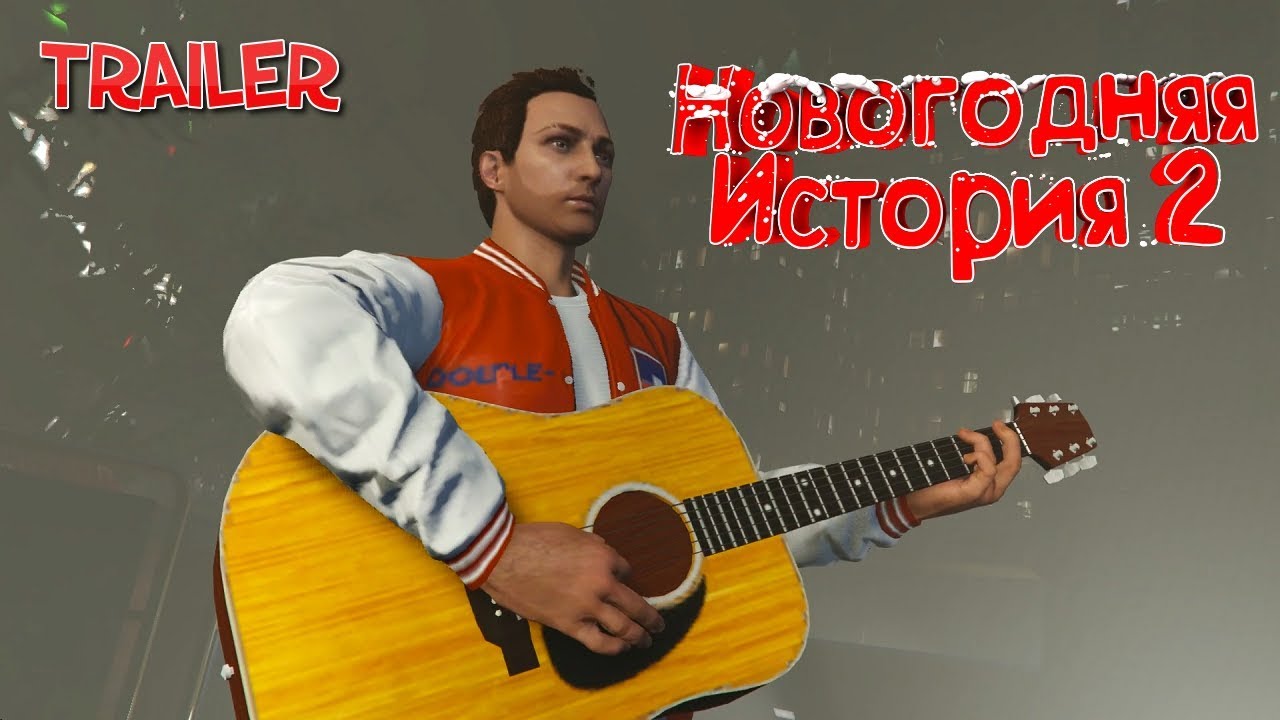 Новогодняя История 2 Новогодняя История 2