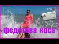 Федотова коса  Катаемся на кораблике !!! Луна Парк