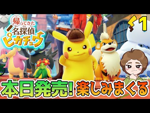 本日発売！ピカチュウと一緒にライムシティの事件をピカッと解決！#1【帰ってきた 名探偵ピカチュウ】【ぽんすけ】