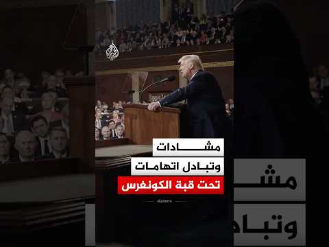 ما أبرز المشادات التي حدثت خلال خطاب ترمب عن حالة الاتحاد؟