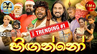 ලකයි සිකයි - හිඟන්නෝ 💰🥸 | Lakai Sikai - Hinganno | Comedy image