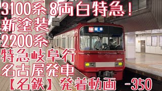 【名鉄】8両白特急！3100系(新塗装)+2200系 特急岐阜行 名古屋発車