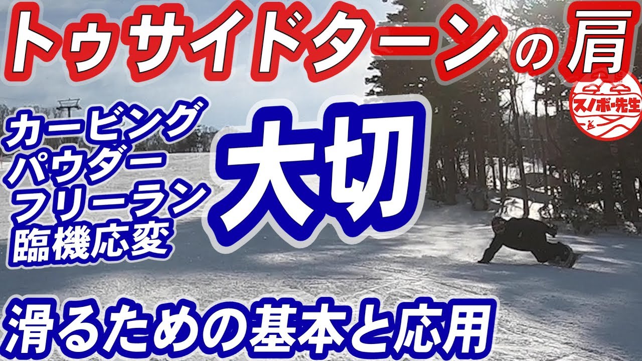 【トゥサイドの肩の使い方】大切！臨機応変さと固定概念からの解放 カービング パウダー 楽して滑る ドリフトターン、スノーボードのターンは全て違う曲がり方 スノボって奥が深い スノボー初心者も知って上達