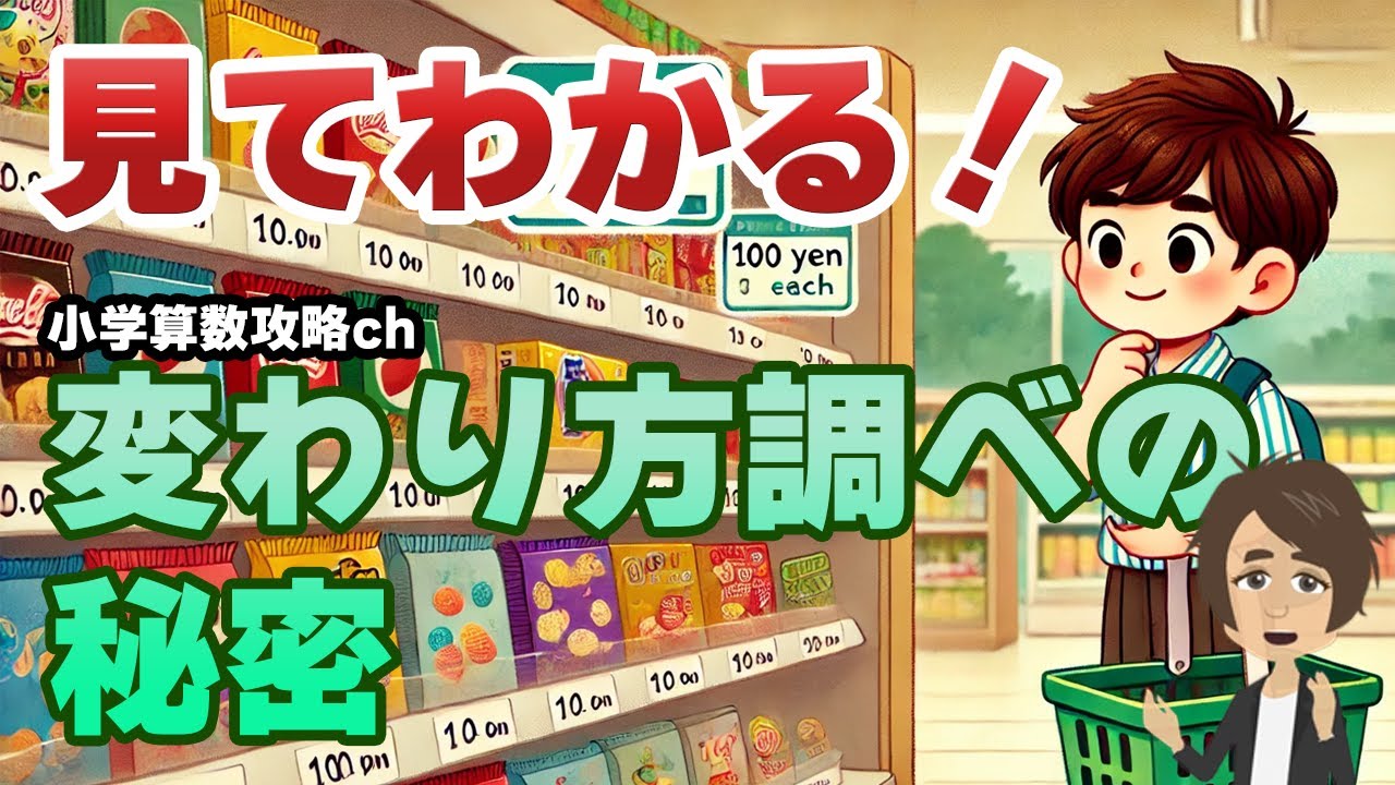 【教科書攻略】小学校5年生向け算数教室：変わり方調べ（変わり方を調べよう）を攻略！