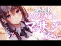 【ASMR】あなた専属のマッサージ屋さんへようこそ🐇💗【マッサージ/睡眠導入/囁き/吐息/Ear massage/Whispering】