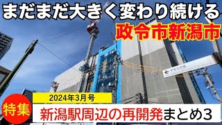 【2024.3】JR新潟駅周辺(新潟市内)の再開発まとめ3【まだまだ大きく変わり続ける新潟市】