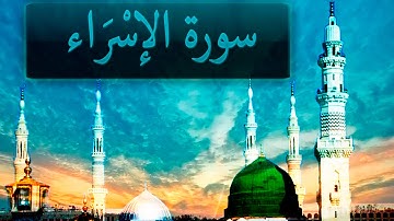 { سورة الإسْرَاء } | نبيل الرفاعي .