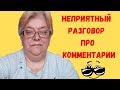 Неприятный разговор про комментарии