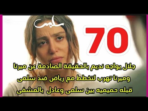 مسلسل سلمي احداث الحلقه 70 جلال يكشف لنديم حقيقه ميرنا قبله بين سلمي وعادل