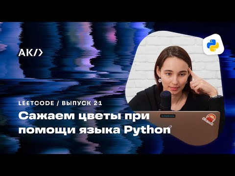 Видео: Решаем Leetcode на Python. Задача 605 «Can Place Flowers».