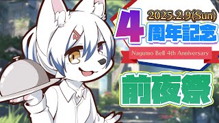 【4周年記念配信】前夜祭しよ！！！！