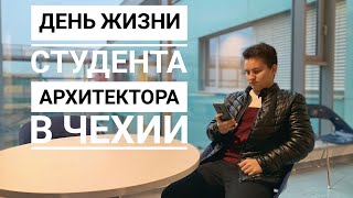День жизни студента архитектора в Чехии День жизни студента архитектора в Чехии