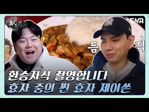 진짜 아들보다 더 진짜 <strong>아들</strong> 같은 남의 집 <strong>아들</strong> 제이쓴?! | 효자촌2 | EP06 | ENA <strong>채널</strong> | 매주 월요일 저녁 8시 30분