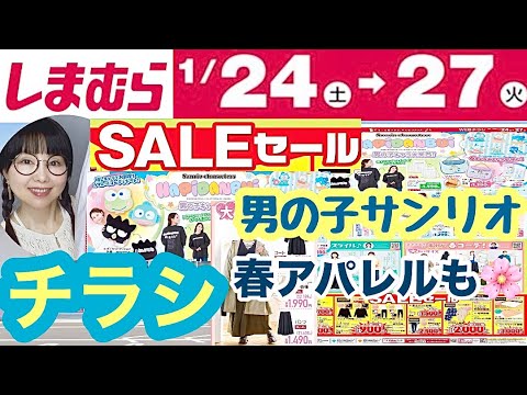 Shimamura flyer] Sale items, Sanrio for boys, and Yuri Okada's new