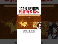 126分貝的狼媽到底有多猛w #hololive #hololive精華 #vtuber中文 #hololive中文 #大神澪