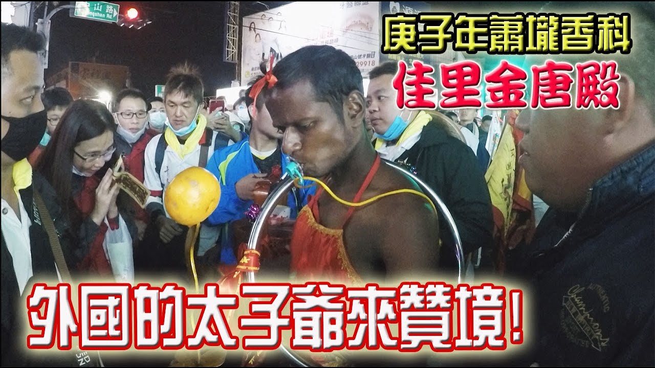 【蔡淘貴跑廟會】EP60  蕭壠香科!外國的太子爺來贊境囉!!