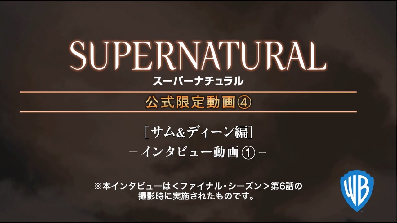 Supernatural 公式限定動画 サム ディーン編 Youtube