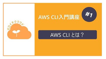 AWSCLI入門講座 - 1.AWSCLIとは