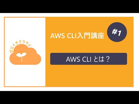 AWSCLI入門講座 - 1.AWSCLIとは