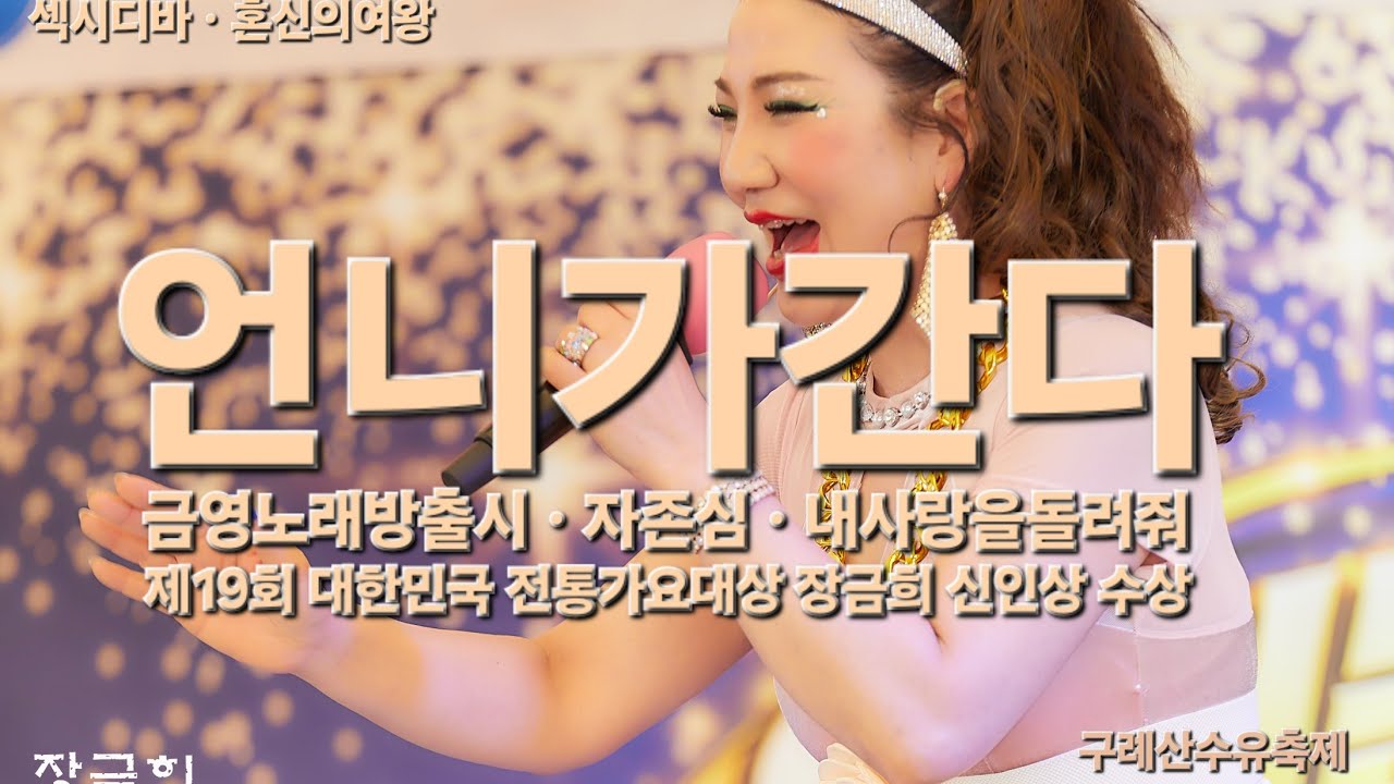 #구례산수유축제# #가요방송#인기상#수상#자존심#내사랑을돌려줘#혼신의여왕#끼쟁이#만인의꽃#금영노래방#수록#공연의신#렛츠고#야들아#언니는 묵묵히 간데이~♡♡♡