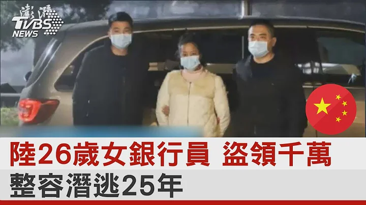 陆26岁女银行员 盗领千万 整容潜逃25年｜TVBS新闻@tvbsplus - 天天要闻