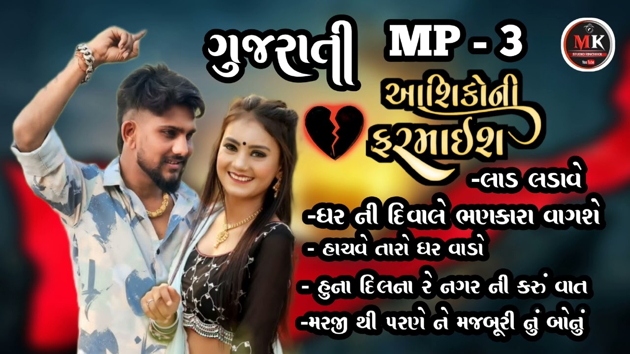 gayal asik song || ઘાયલ આશિકો ની ફરમાઈશ 