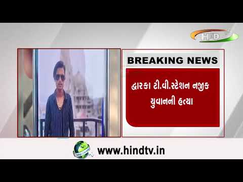 દ્વારકામાં ૨૨ વર્ષીય યુવાનની હત્યા...દ્વારકા ટી.વી.સ્ટેશન નજીક યુવાનની હત્યા