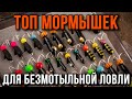 Лучшие безмотыльные мормышки.