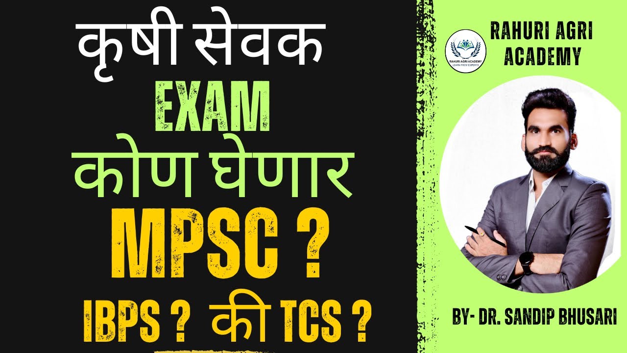 Krushi sevak exam कोण घेणार? MPSC, IBPS की TCS? By- Dr. Sandip Bhusari