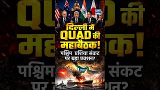 QUAD Foreign Ministers Meeting | West Asia Crisis और Global Supply Chain पर बड़ी चर्चा |NEXT IAS PCS