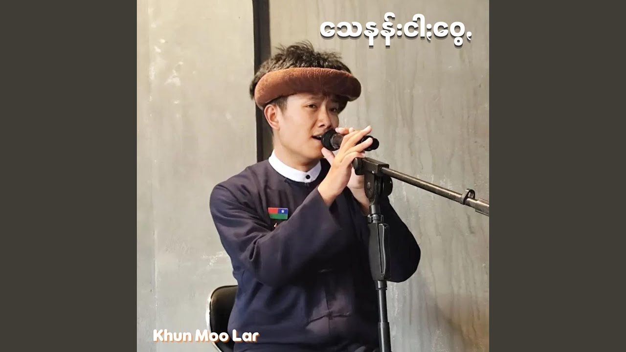 သေနန်းငါႏဝွေꩻ