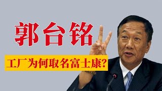 郭臺銘：他的中國大陸代工廠為何取名富士康？
