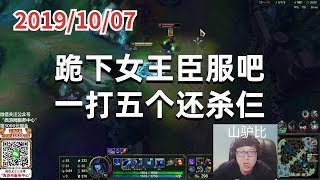 东北大鹌鹑1007P1冰女：跪下女王臣服吧，一打五个还杀仨